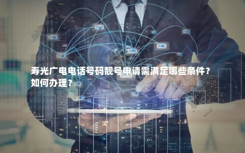 寿光广电电话号码靓号申请需满足哪些条件？如何办理？