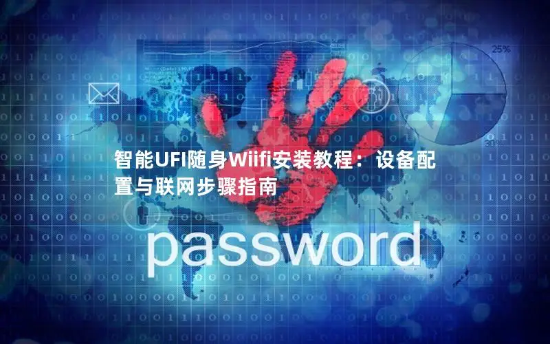 智能UFI随身Wiifi安装教程：设备配置与联网步骤指南