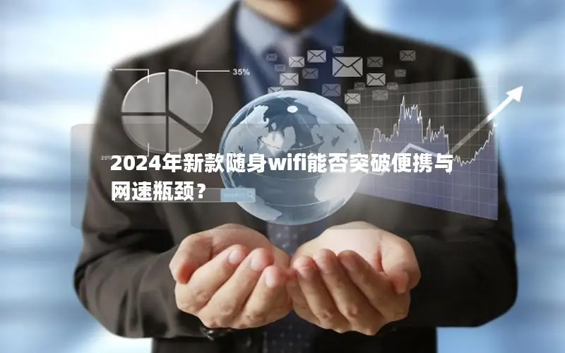 2024年新款随身wifi能否突破便携与网速瓶颈？
