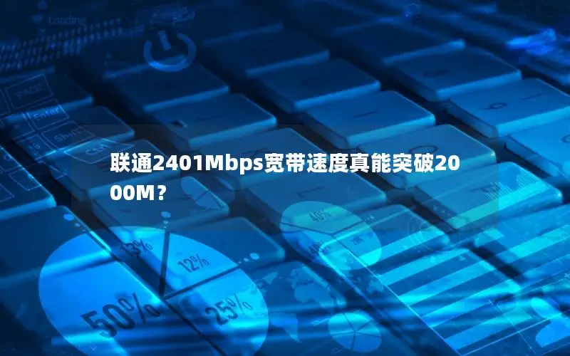 联通2401Mbps宽带速度真能突破2000M？