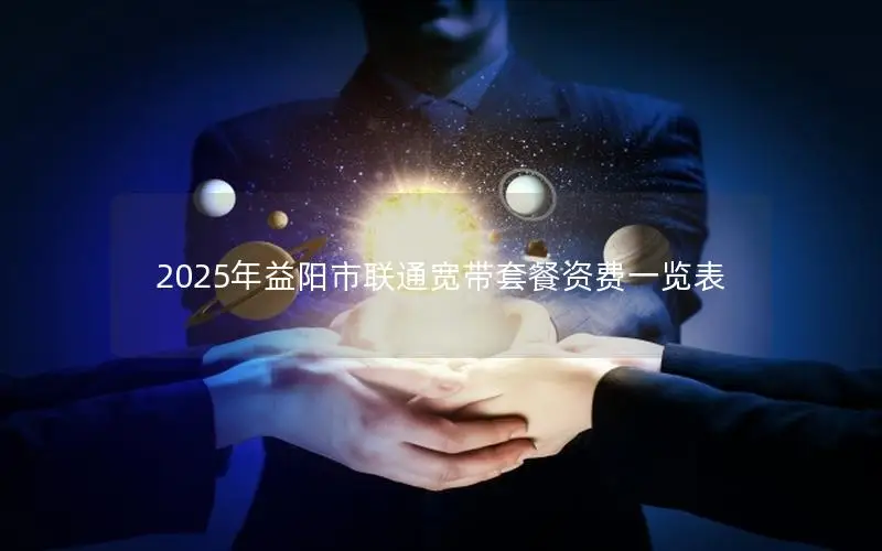 2025年益阳市联通宽带套餐资费一览表