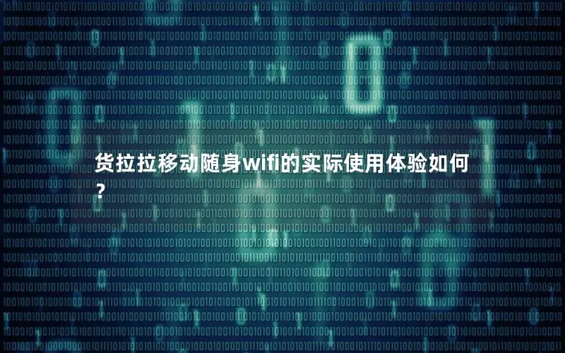 货拉拉移动随身wifi的实际使用体验如何？