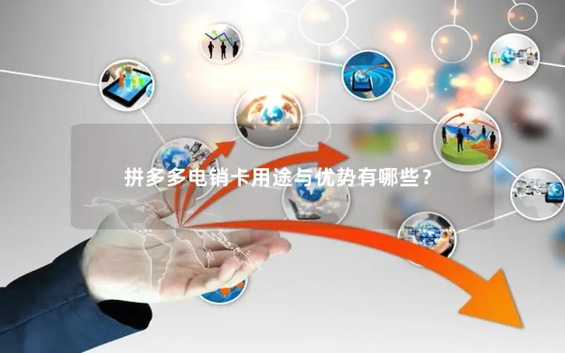 拼多多电销卡用途与优势有哪些？