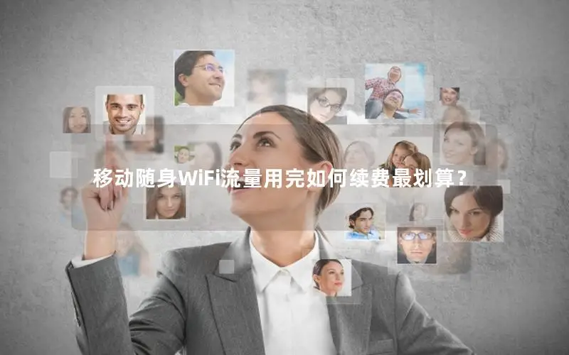 移动随身WiFi流量用完如何续费最划算？