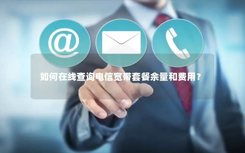 如何在线查询电信宽带套餐余量和费用？