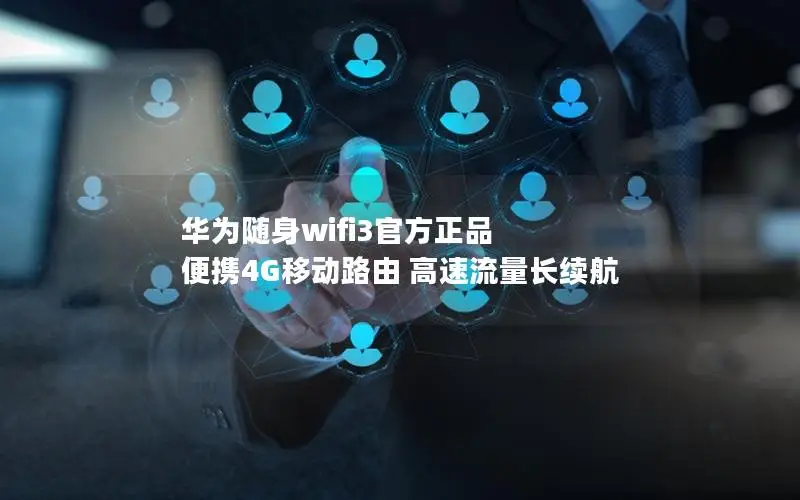 华为随身wifi3官方正品 便携4G移动路由 高速流量长续航
