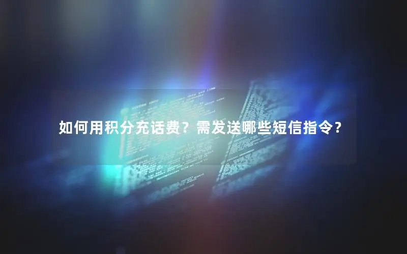 如何用积分充话费？需发送哪些短信指令？