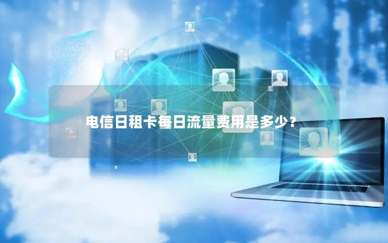 电信日租卡每日流量费用是多少？