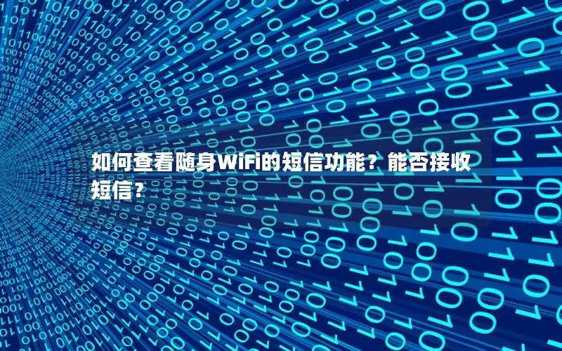 如何查看随身WiFi的短信功能？能否接收短信？