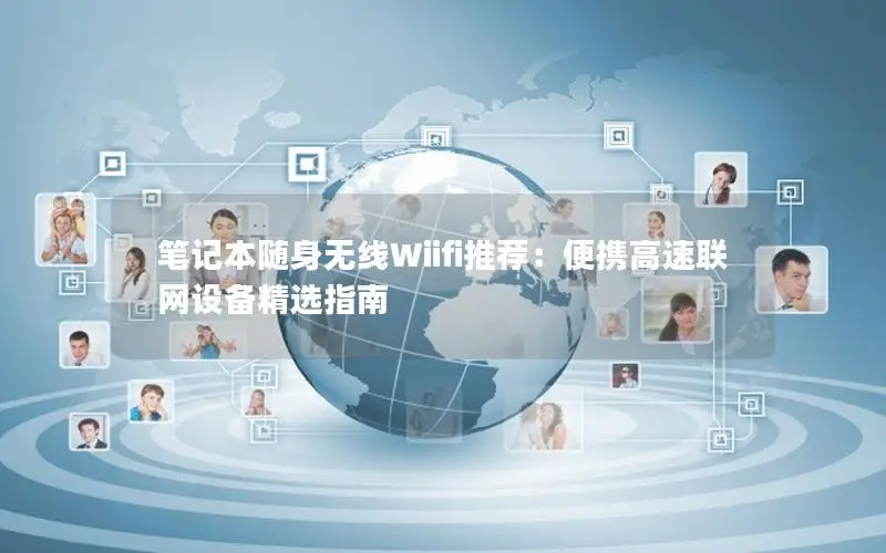 笔记本随身无线Wiifi推荐：便携高速联网设备精选指南