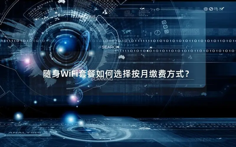 随身WiFi套餐如何选择按月缴费方式？