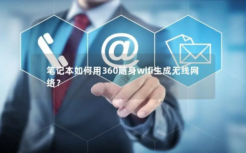笔记本如何用360随身wifi生成无线网络？
