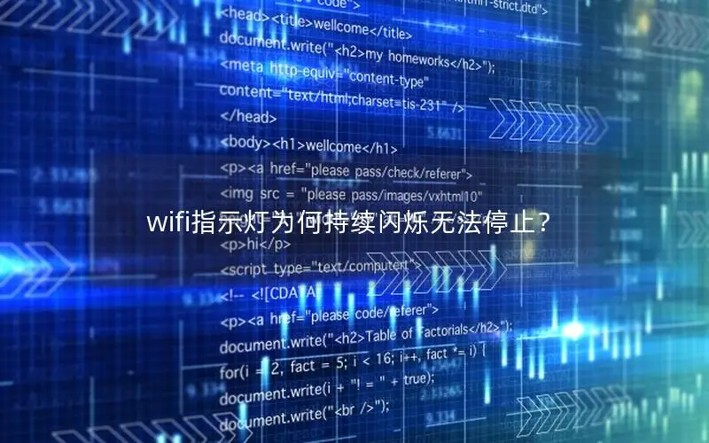 wifi指示灯为何持续闪烁无法停止？