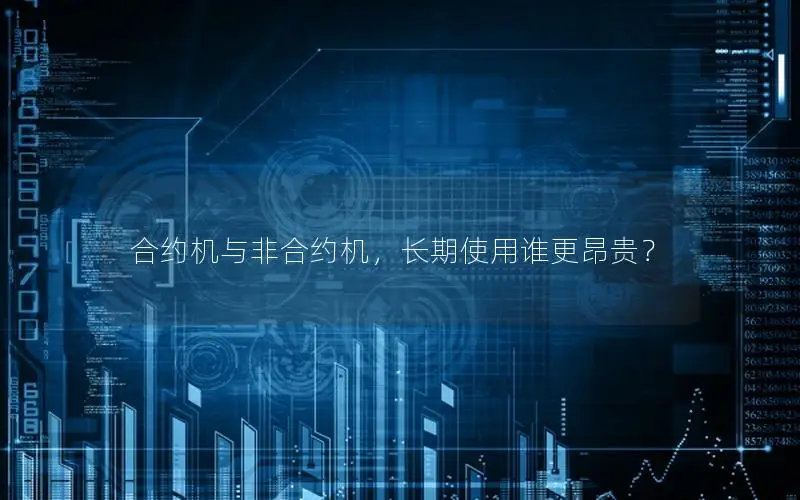 合约机与非合约机，长期使用谁更昂贵？