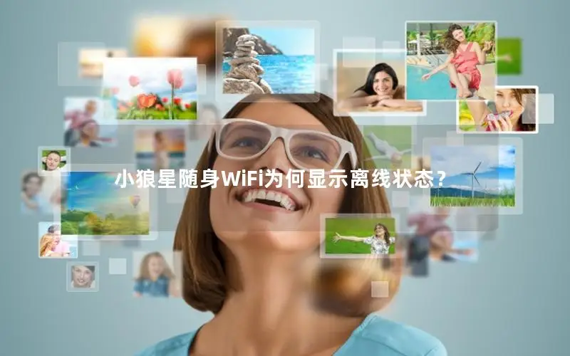 小狼星随身WiFi为何显示离线状态？