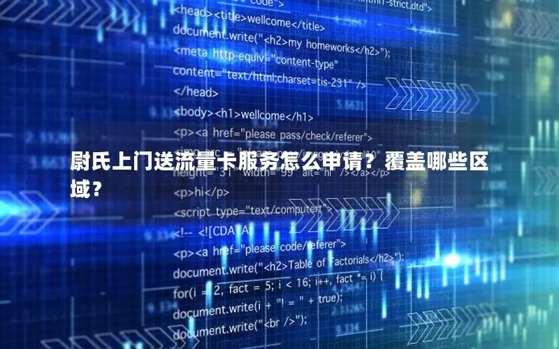 尉氏上门送流量卡服务怎么申请？覆盖哪些区域？