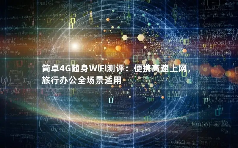 简卓4G随身WiFi测评：便携高速上网，旅行办公全场景适用