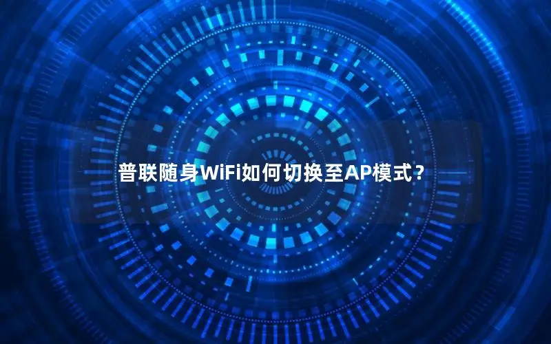 普联随身WiFi如何切换至AP模式？