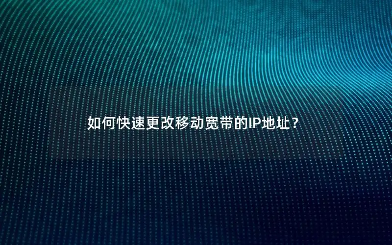如何快速更改移动宽带的IP地址？