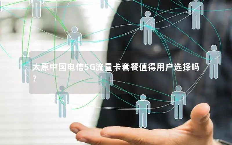 太原中国电信5G流量卡套餐值得用户选择吗？