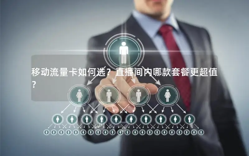 移动流量卡如何选？直播间内哪款套餐更超值？