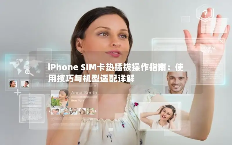iPhone SIM卡热插拔操作指南：使用技巧与机型适配详解