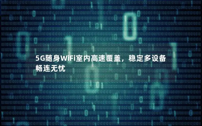 5G随身WiFi室内高速覆盖，稳定多设备畅连无忧