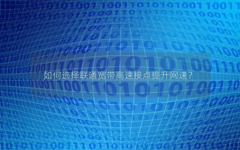 如何选择联通宽带高速接点提升网速？
