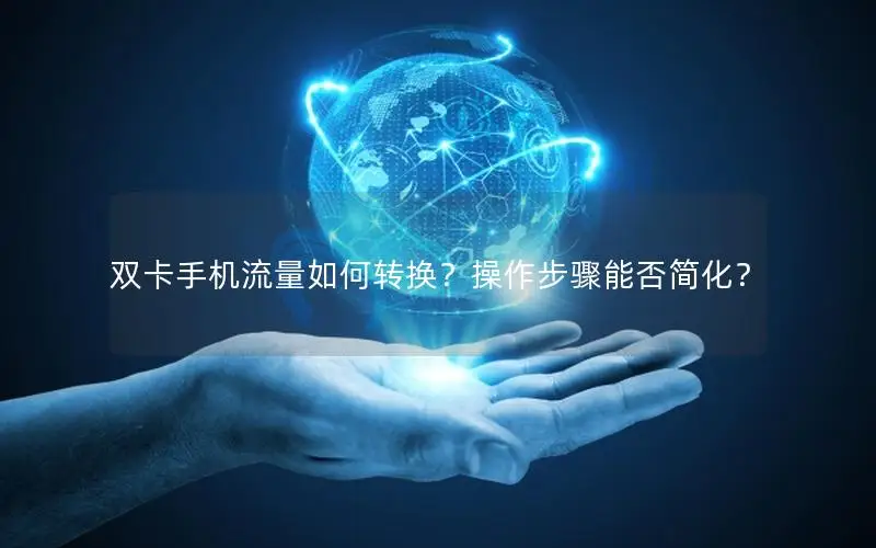 双卡手机流量如何转换？操作步骤能否简化？