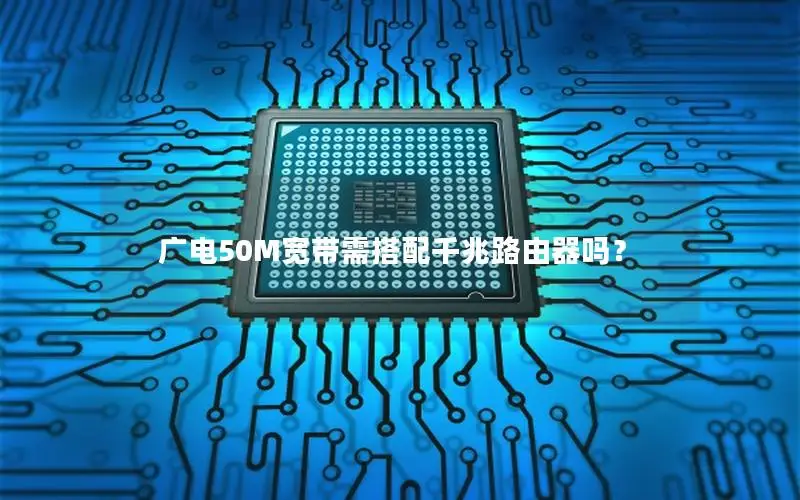 广电50M宽带需搭配千兆路由器吗？