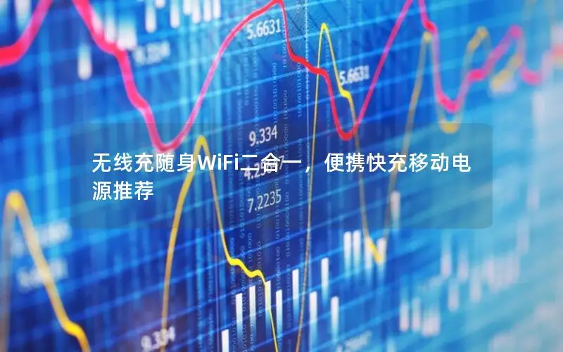 无线充随身WiFi二合一，便携快充移动电源推荐