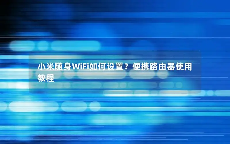 小米随身WiFi如何设置？便携路由器使用教程