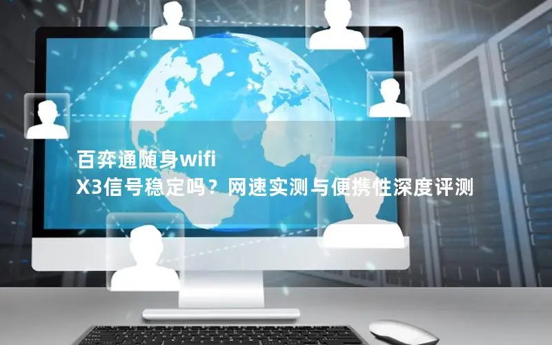 百弈通随身wifi X3信号稳定吗？网速实测与便携性深度评测