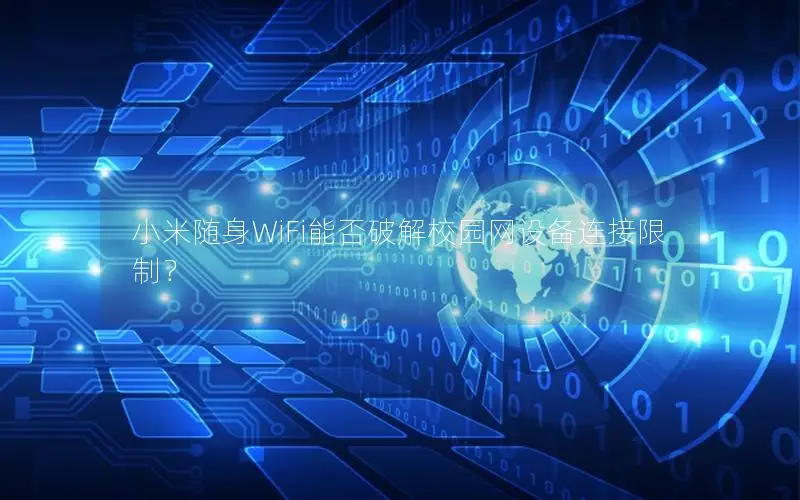 小米随身WiFi能否破解校园网设备连接限制？