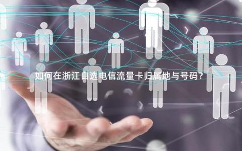 如何自选流量王卡卡的归属地？  第1张