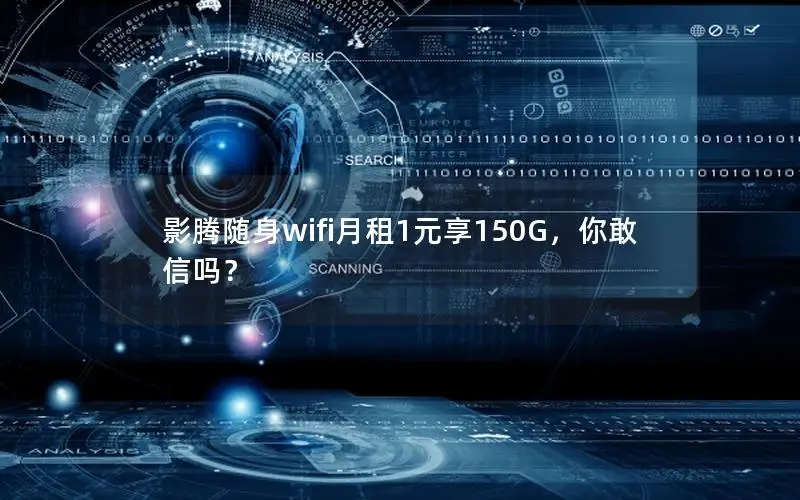 影腾随身wifi月租1元享150G，你敢信吗？