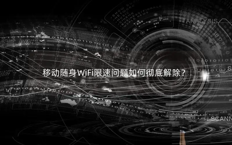 移动随身WiFi限速问题如何彻底解除？