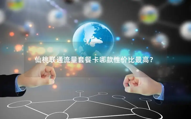 仙桃联通流量套餐卡哪款性价比最高？