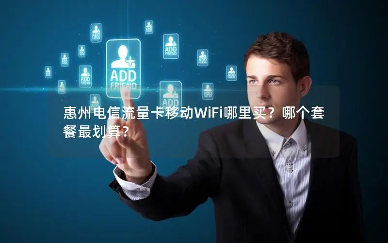 惠州电信流量卡移动WiFi哪里买？哪个套餐最划算？