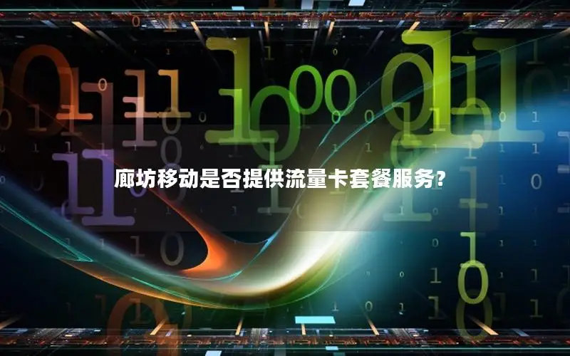 廊坊移动是否提供流量卡套餐服务？