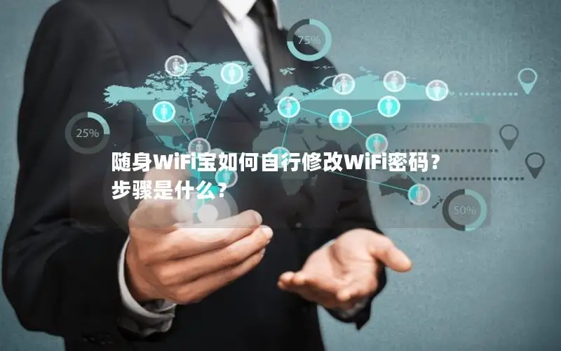 随身WiFi宝如何自行修改WiFi密码？步骤是什么？