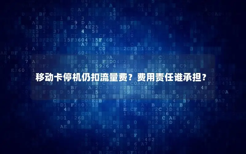 移动卡停机仍扣流量费？费用责任谁承担？