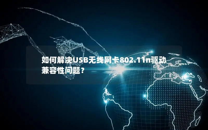 如何解决USB无线网卡802.11n驱动兼容性问题？
