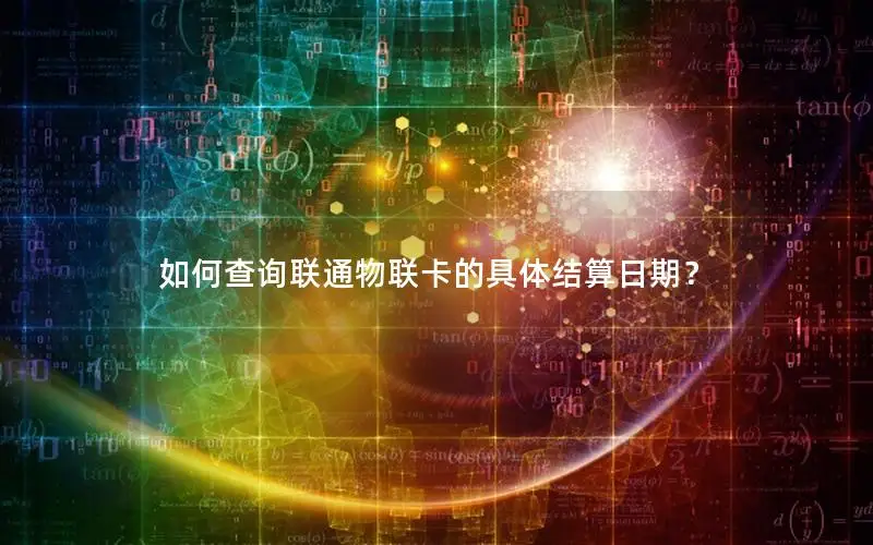 如何查询联通物联卡的具体结算日期？