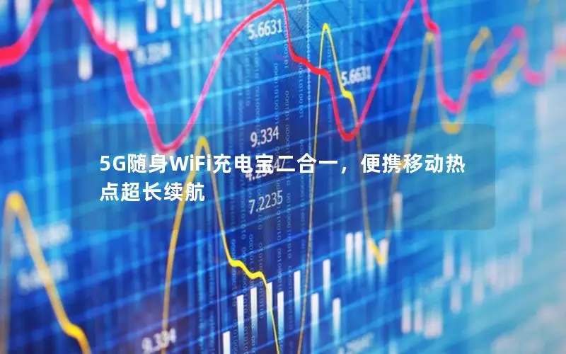 5G随身WiFi充电宝二合一，便携移动热点超长续航