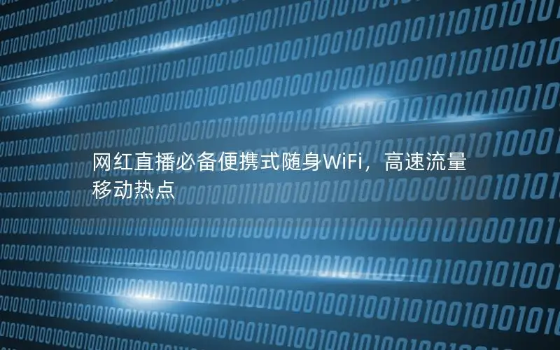 网红直播必备便携式随身WiFi，高速流量移动热点