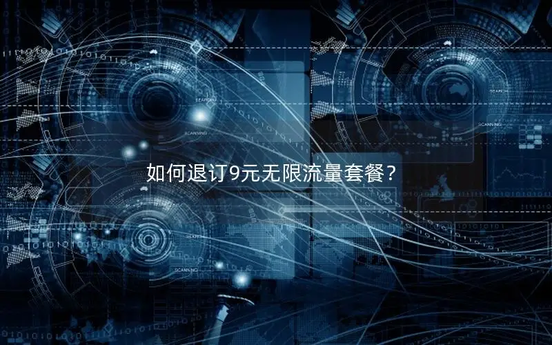 如何退订9元无限流量套餐？