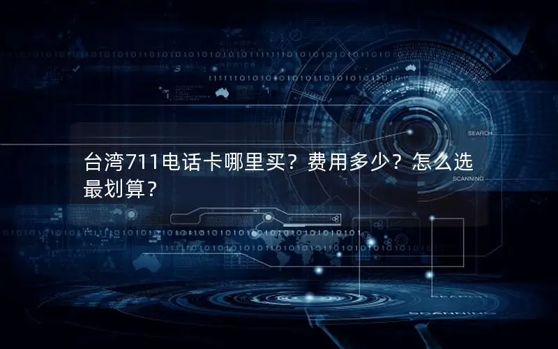 台湾711电话卡哪里买？费用多少？怎么选最划算？