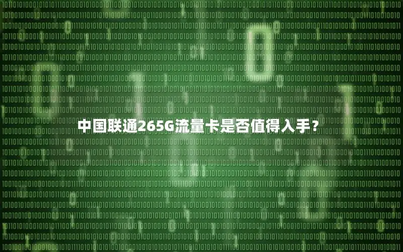 中国联通265G流量卡是否值得入手？