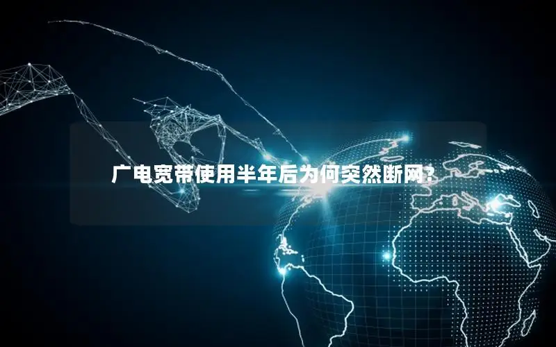 广电宽带使用半年后为何突然断网？